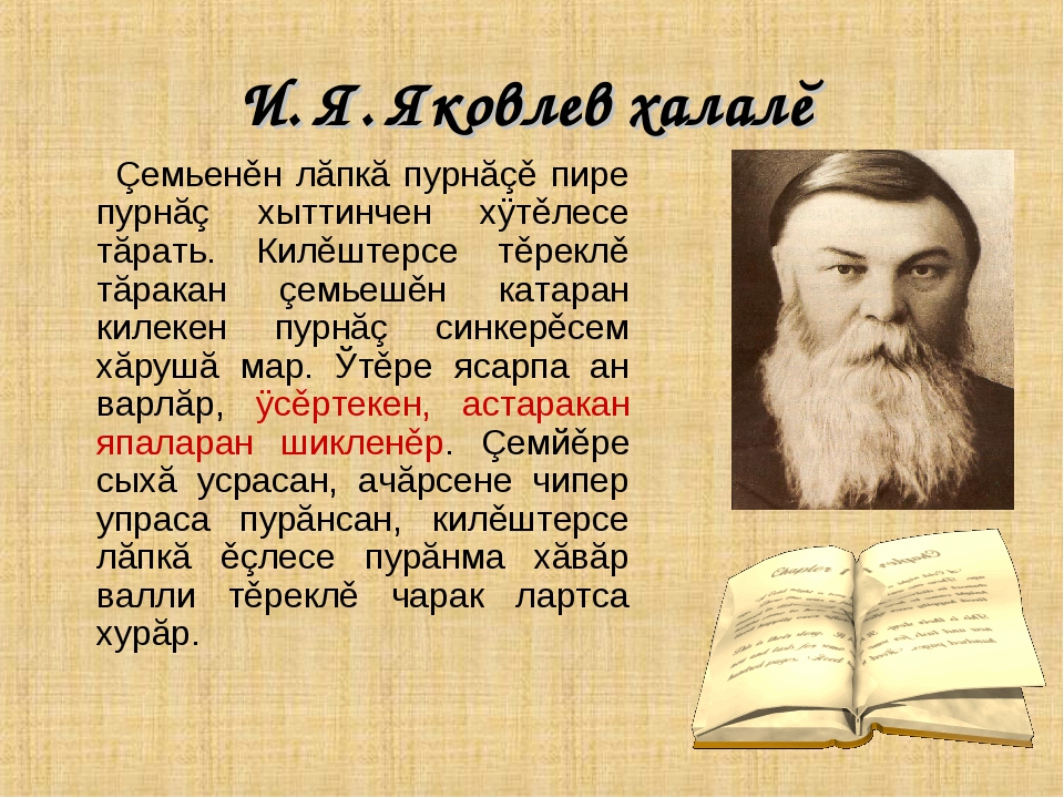 Ивана чувашском. Иван Яковлевич Яковлев Чувашский Просветитель биография. Иван Яковлевич Яковлев Чувашский Просветитель детям. Иван Яковлевич Яковлев Чувашский Просветитель презентация. Иван Яковлевич Яковлев биография.