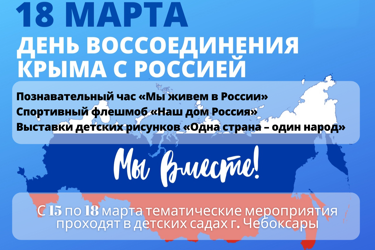 День воссоединения Крыма с Россией. День воссоединения Крыма с Россией 2014.