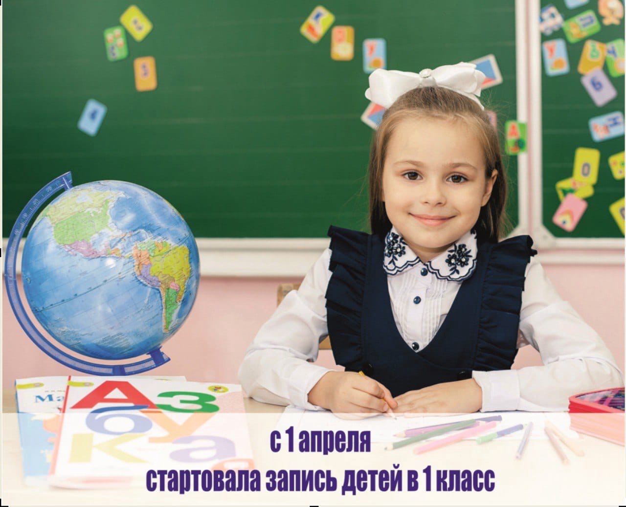 Запись ребенка в 1 класс московская. Записать ребенка в первый класс. Запиши ребенка в первый класс. Кампания записи детей в первый класс. Стартовала запись в первый класс.