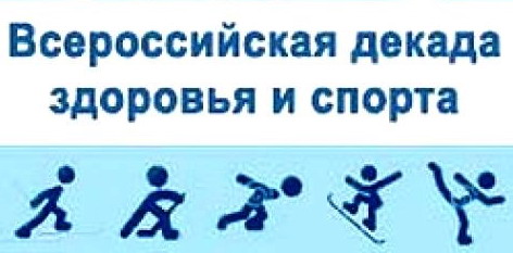 Декада спорта и здоровья. Всероссийской декады спорта и здоровья. Декада спорта и здоровья эмблема. Декада спорта и здоровья 2022 логотип.