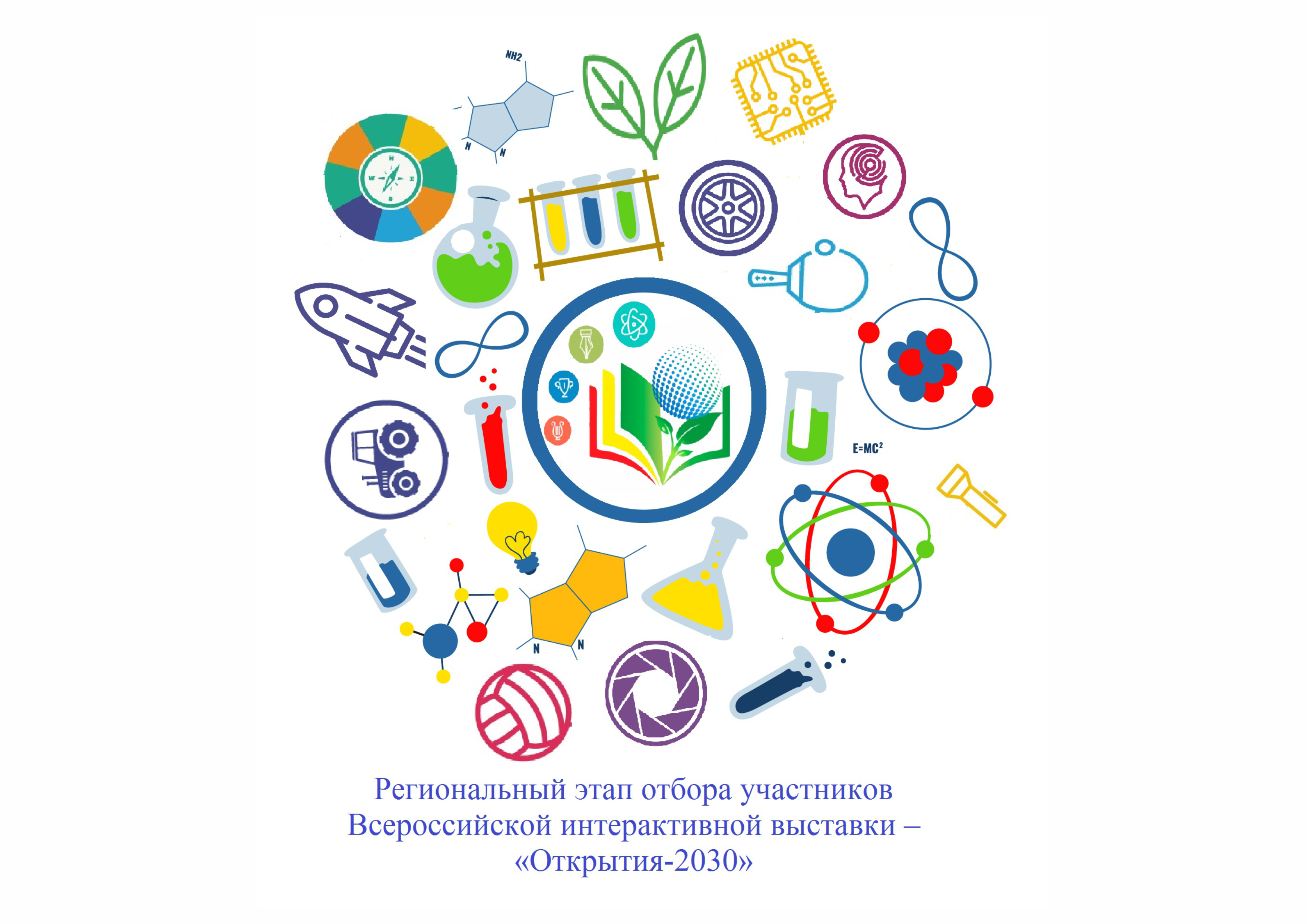 Всероссийская наука. Открытия 2030. Конкурс открытия 2030. Открытия 2030 логотип. Открытия 2030 Всероссийский конкурс 2022.