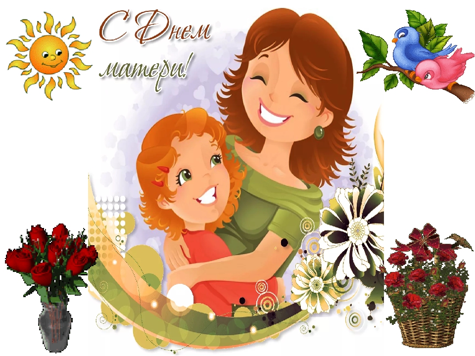 12 мая день матери в казахстане. День матери. С днём матери картинки. С днём матери поздравления. С днём матери картинки красивые.