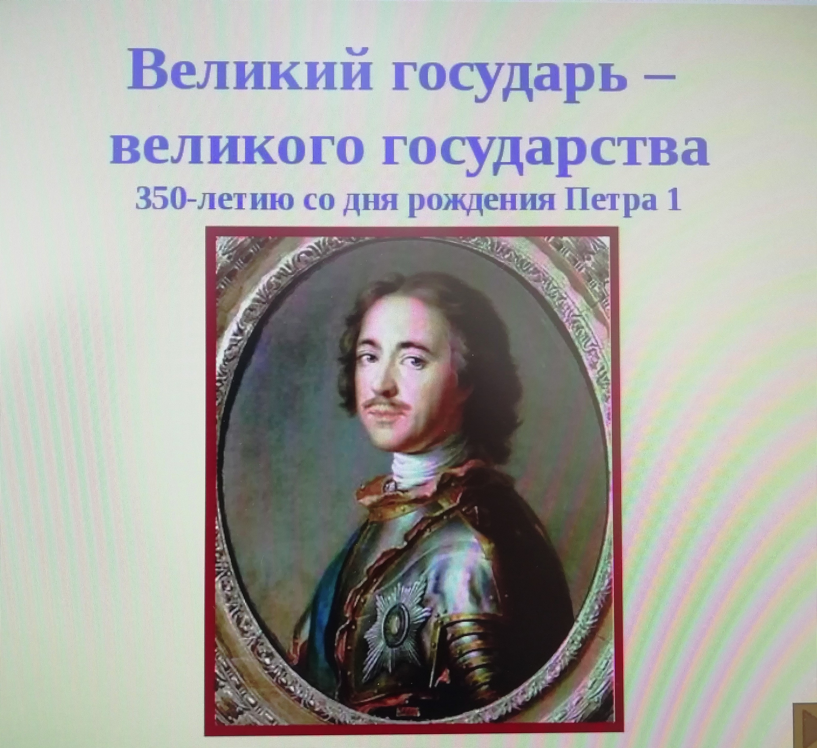 Родители Петра 1. Петр первый новая Россия. Петр первый и его время. Петр 1 и его время.