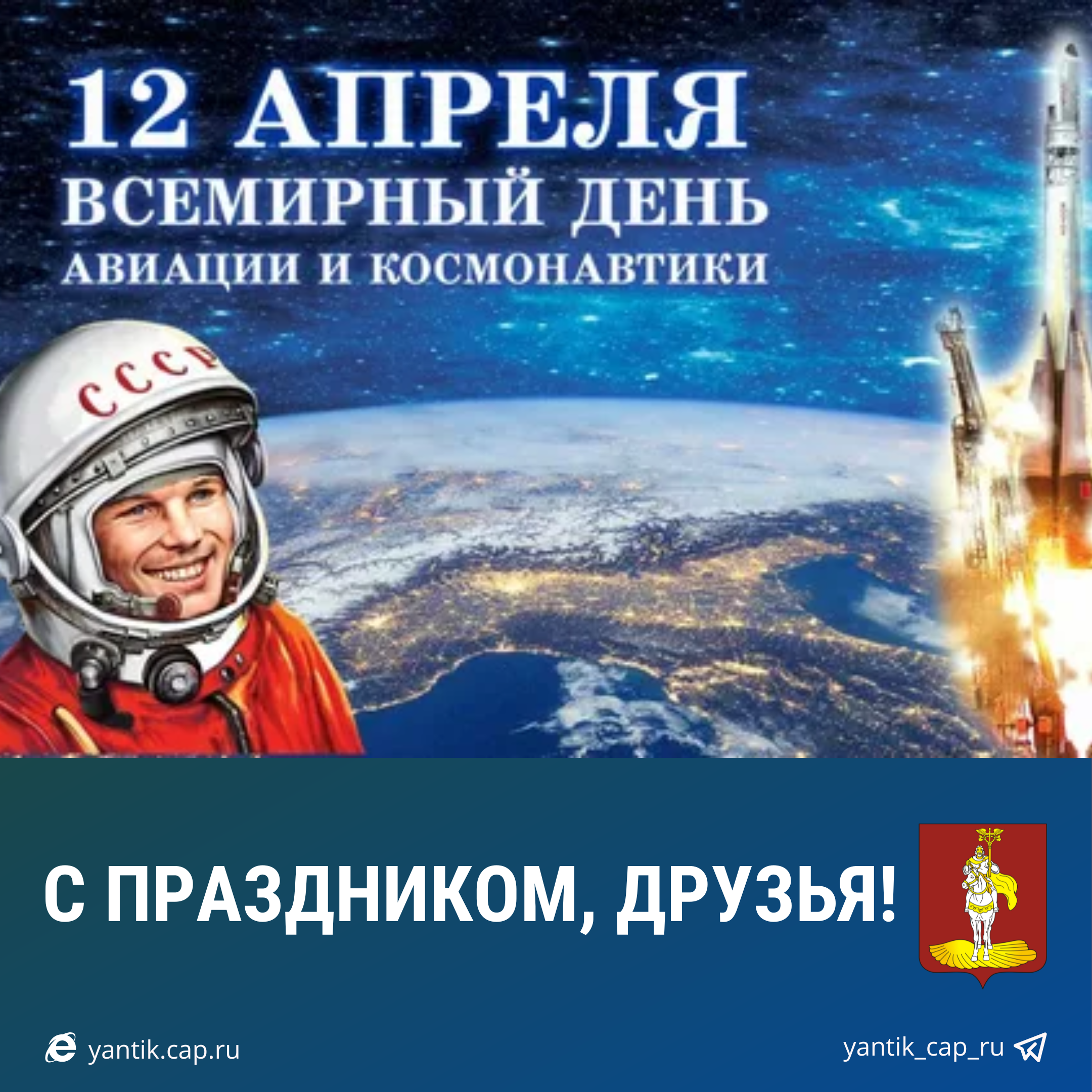 Какой праздник 12 апреля 2024 года. С днем космонавтики поздравление. С днем космонавтики открытки. Праздник день космонавтики. 12 Апреля день космонавтики.