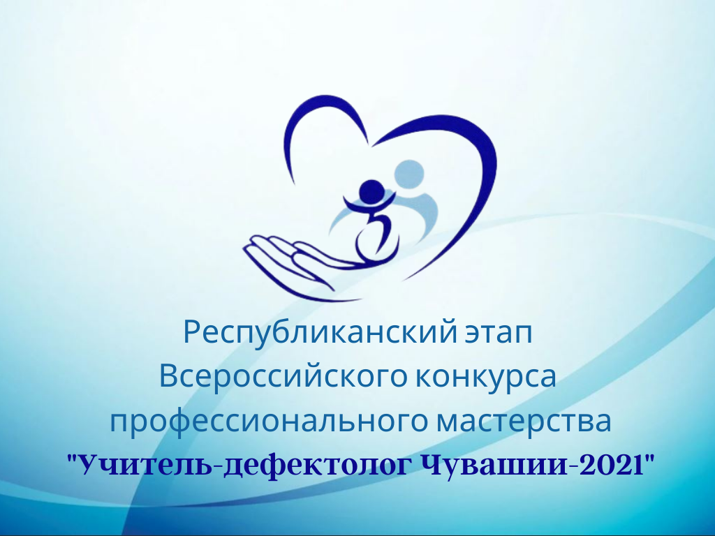 Учитель дефектолог года 2023. Учитель дефектолог конкурс. Учитель дефектолог логотип. Дефектолог года. Конкурс учитель дефектолог 2021.