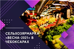 В Чебоксарах пройдут сельхозярмарки «Весна-2021» В Чебоксарах пройдут сельхозярмарки «Весна-2021»