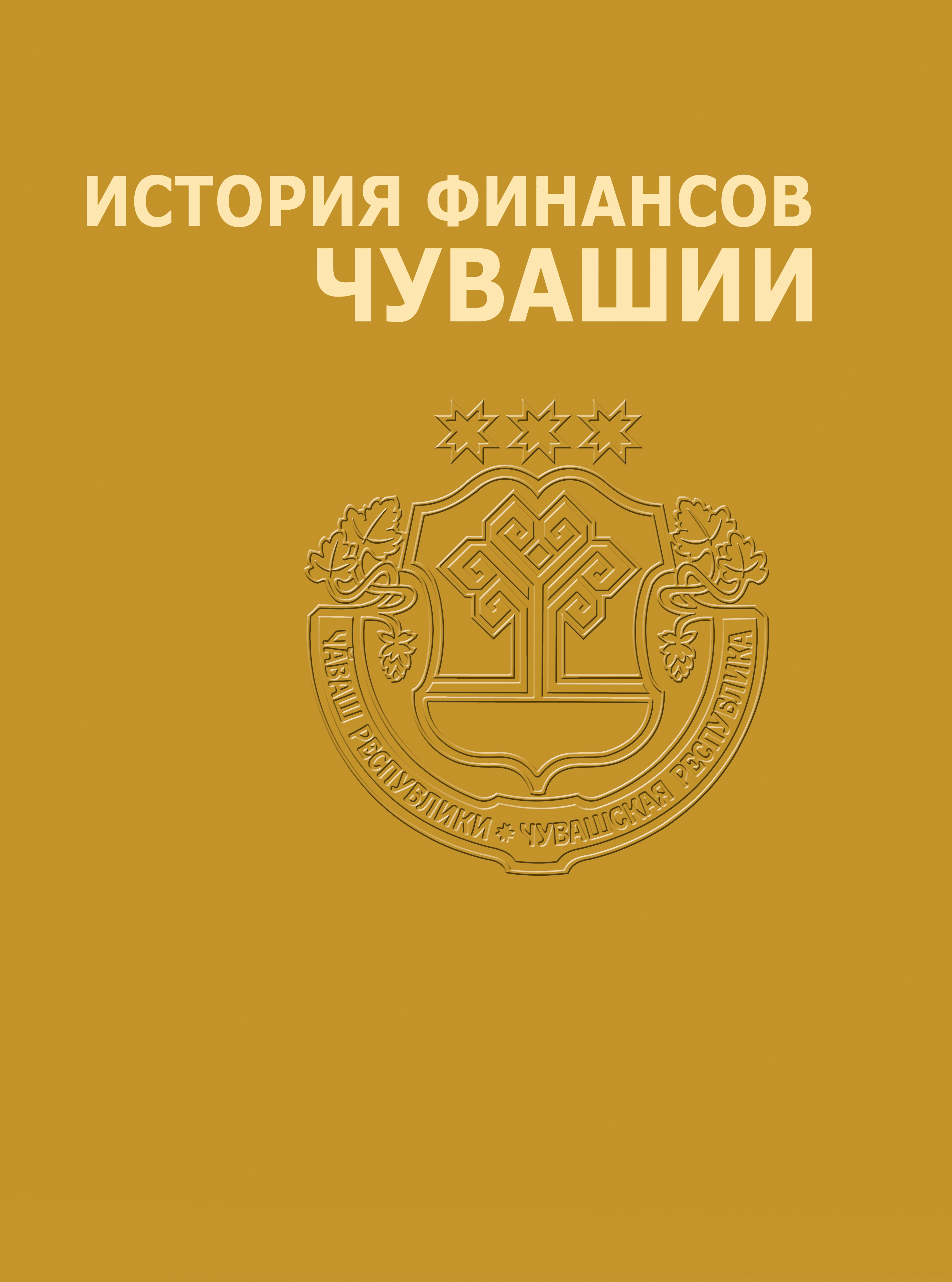 История министерства финансов. История финансов. Минфин история. История финансов Чувашия. Книга история финансов Чувашии.