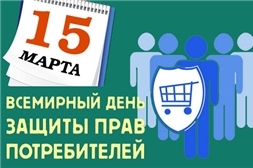 Всемирный день защиты прав потребителей