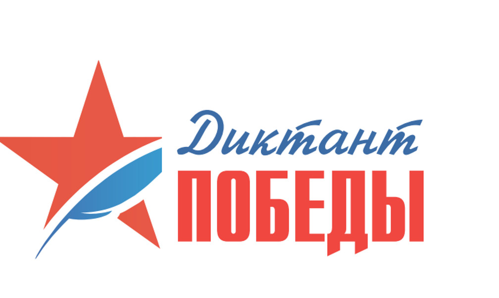 Диктант победы презентация