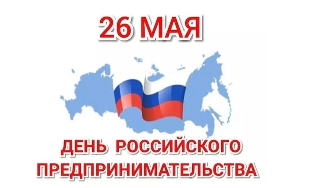 26 мая день предпринимателя картинки