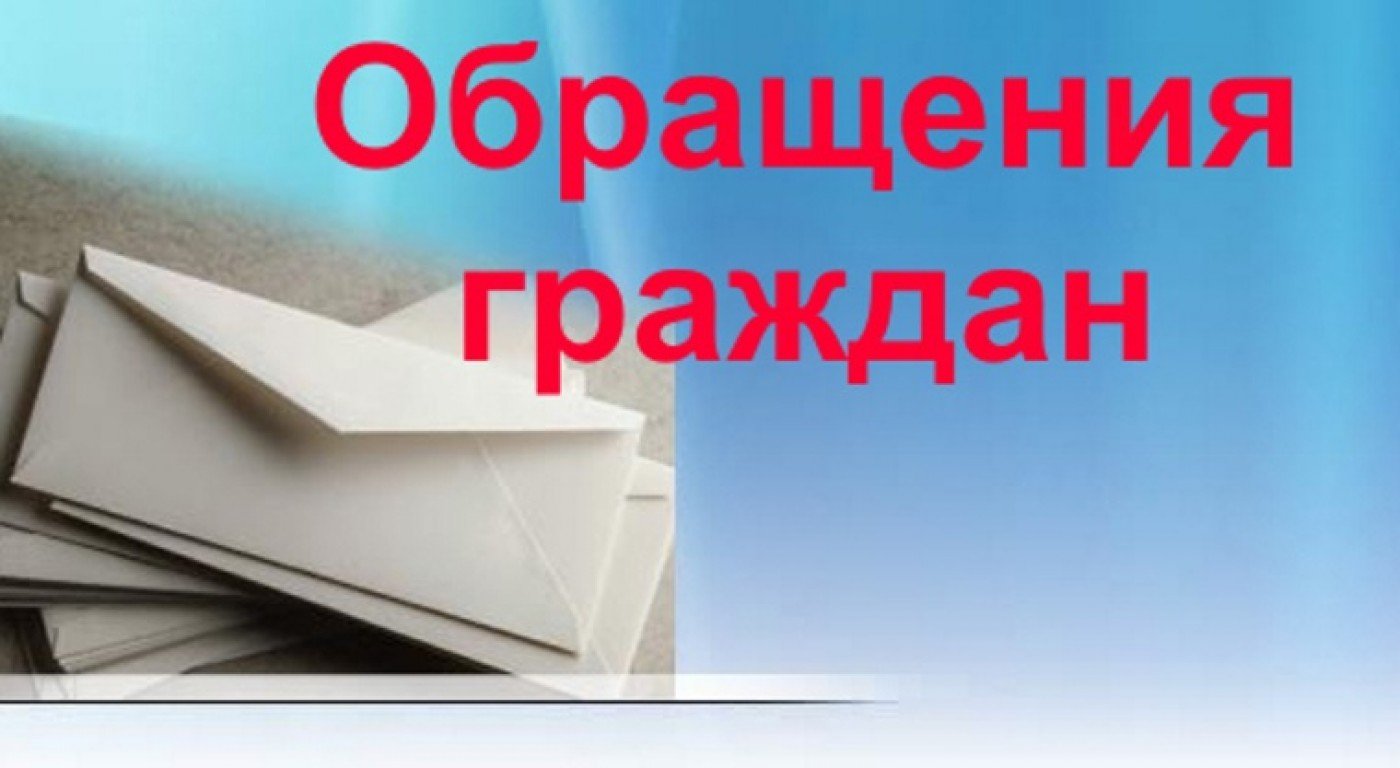 Обратились граждане. Обращение картинка. Обращения граждан. Обращение к жителям. Работа с обращениями граждан.