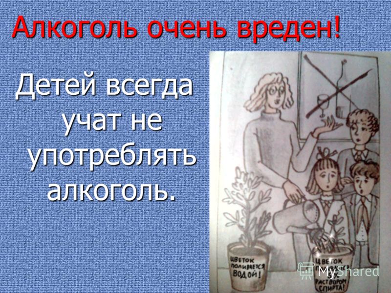 Очень опасно. Вред алкоголя. Алкоголь вреден ребенку. Надпись о вреде алкоголя.