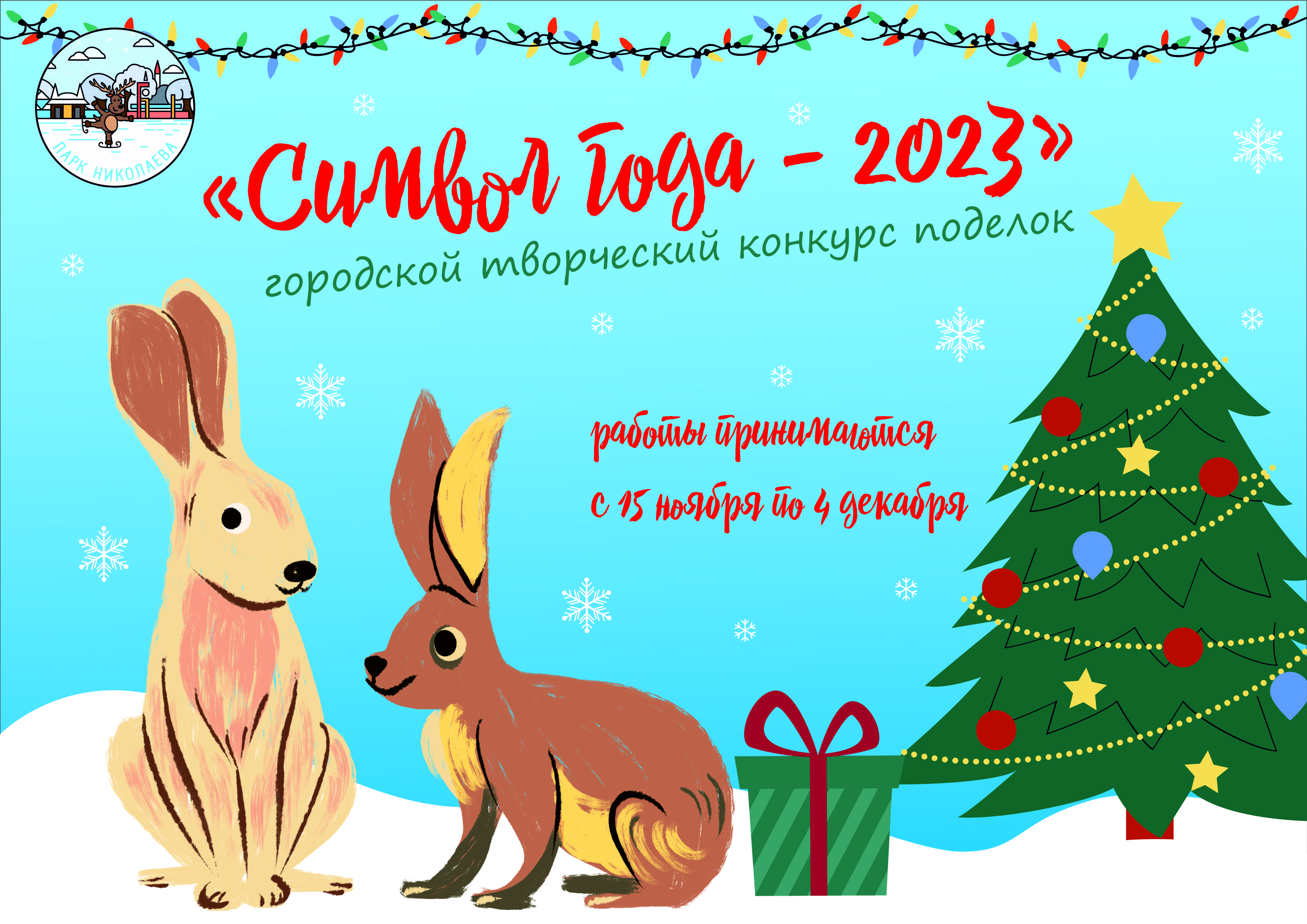 Конкурс символ 2023