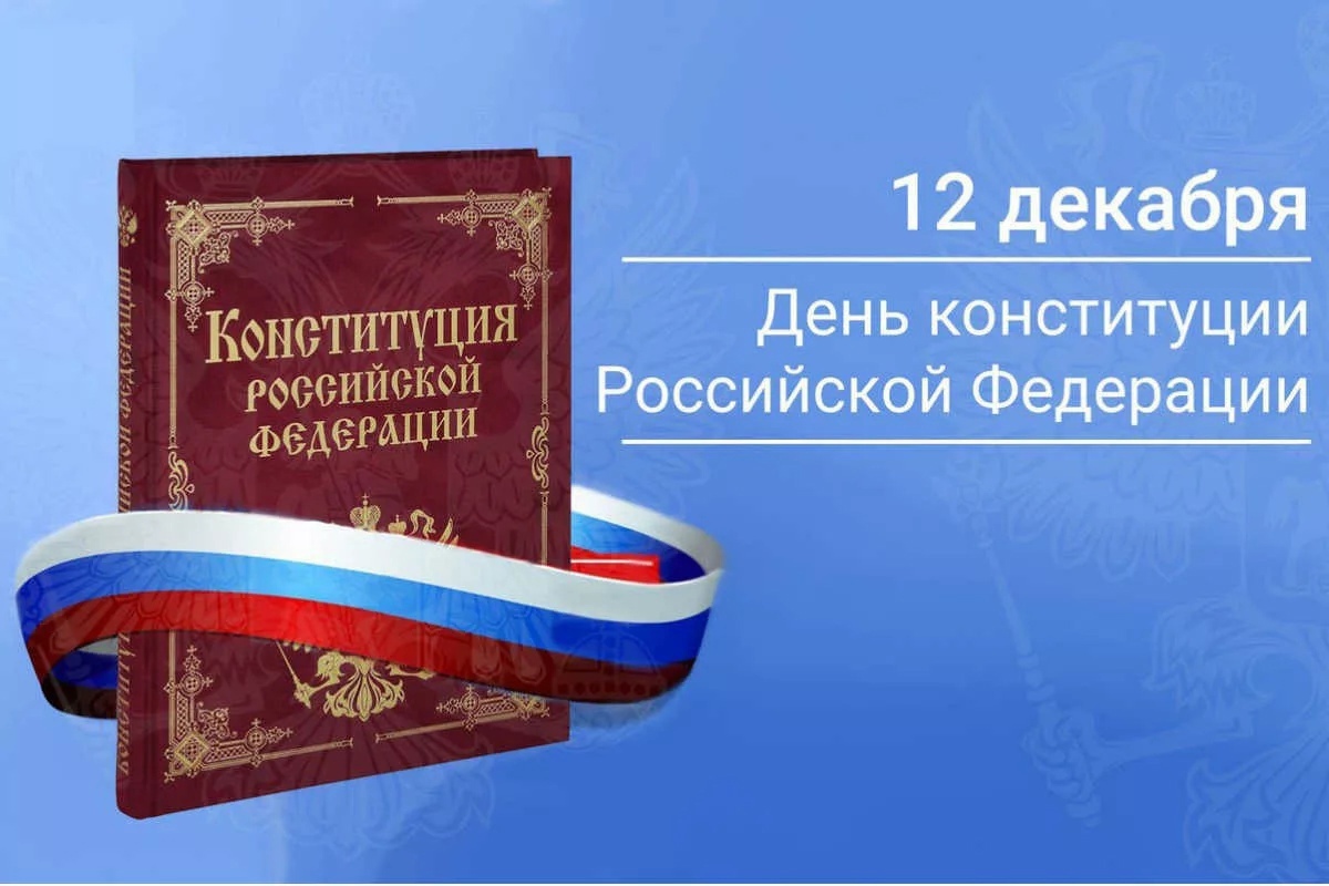С днем конституции картинки