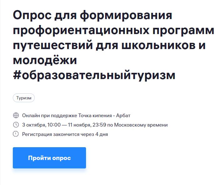 Программа профессиональной ориентации. Опрос для формирования профориентационных. Профориентационных программ путешествий для школьников и молодёжи.
