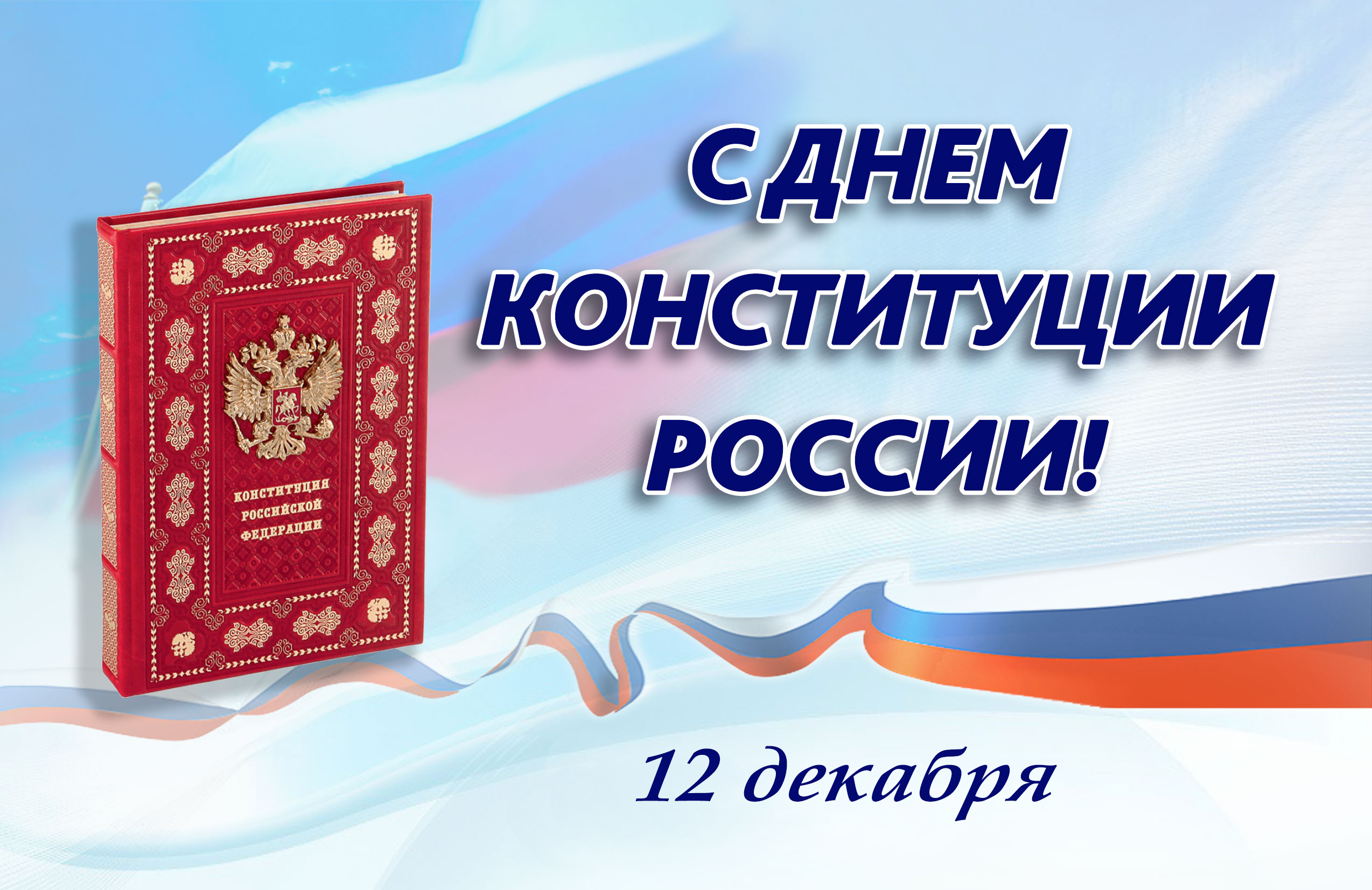 Онлайн-викторина " Конституция Российской Федерации" 2022, Орловский район - дат