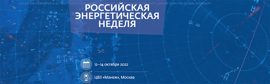 Итоги недели 2023. Российская энергетическая неделя 2022 Спонсоры. Российская энергетическая неделя 2022 даты проведения. Российская энергетическая неделя 2022 а Новак. Российская энергетическая неделя 2022 даты гости.