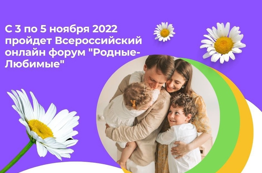 Всероссийский форум семьи. Родные любимые. Форум родные любимые. Проект родные любимые. Конкурс "родные -любимые".