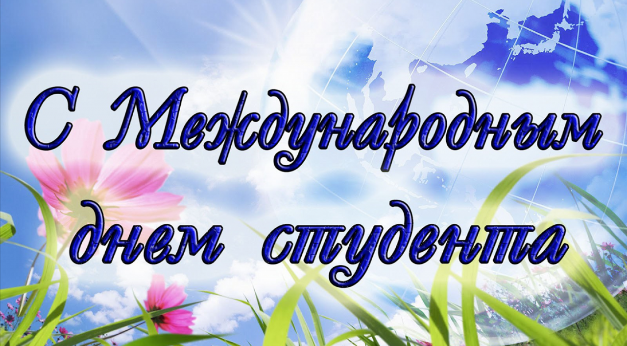 Ный день. Международный день студента поздравления. С днём студента поздравления. Международный день студента открытка. Поздравить с международным днем студента.