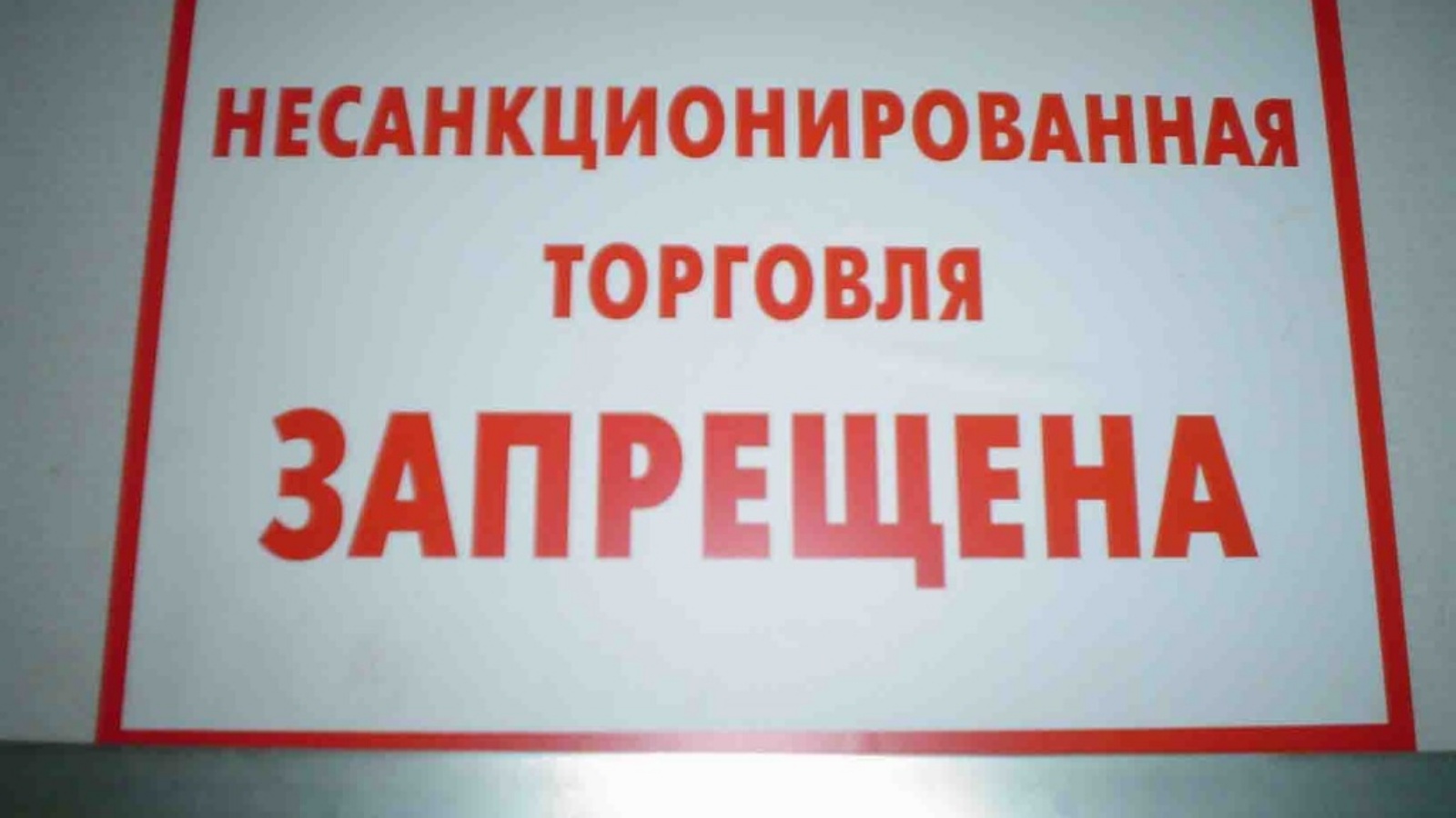 Запрет на торговлю. Несанкционированная торговля в неустановленных местах запрещена. Несанкционированная торговля запрещена табличка. Памятка по несанкционированной торговле. Торговля с рук запрещена.