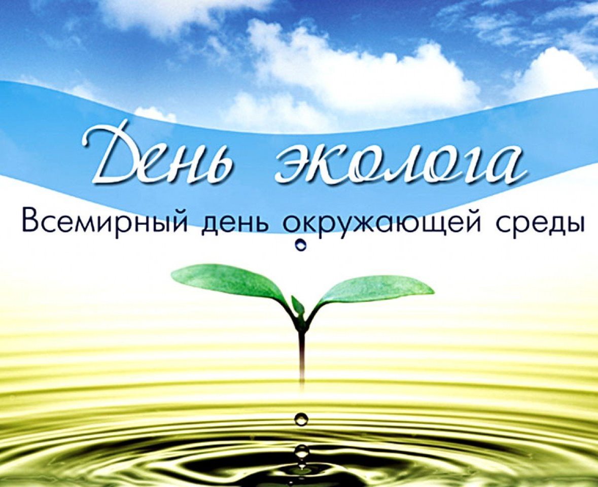 Всемирный день окружающей среды дата рисунок символ