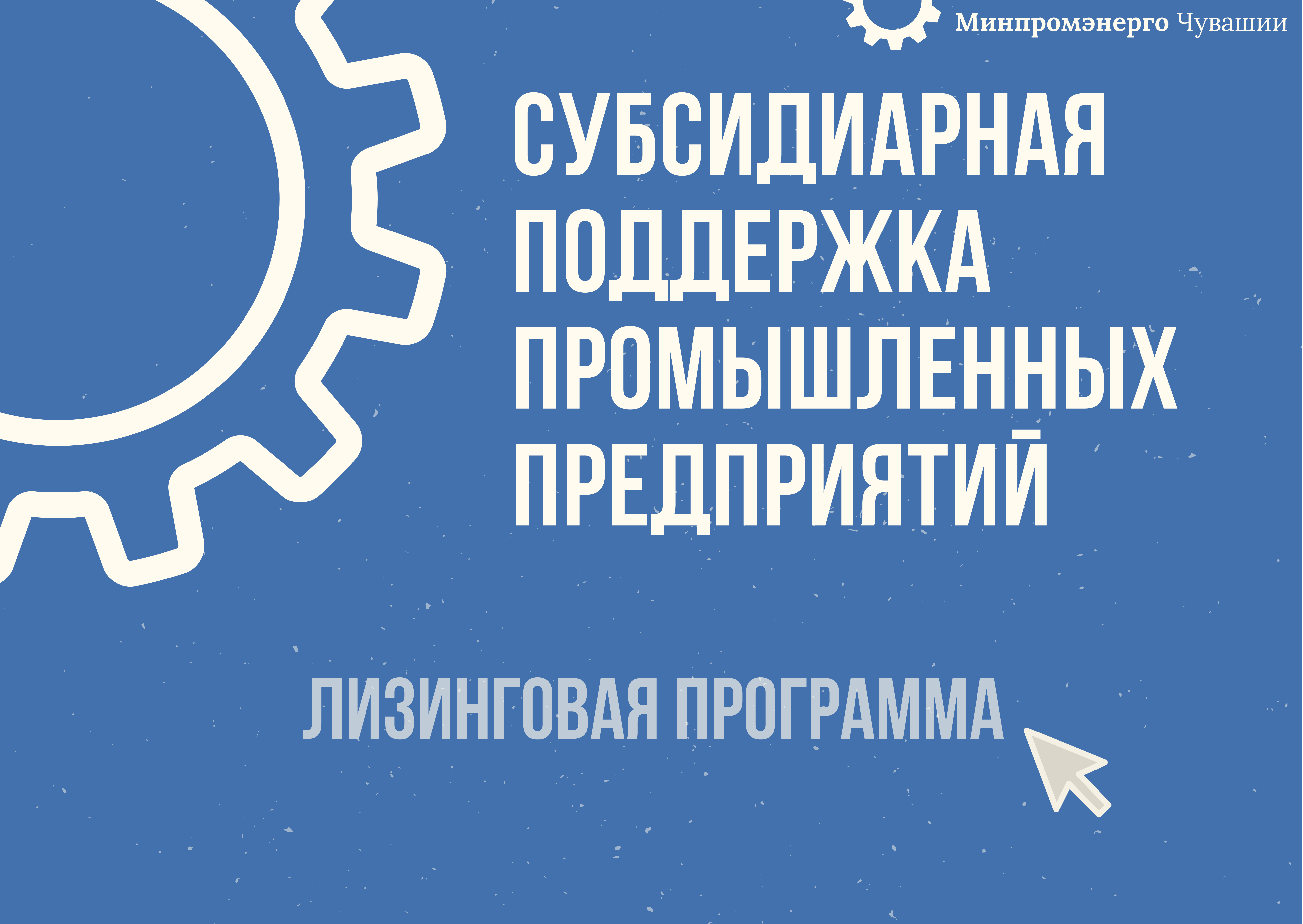 Промышленная поддержка. Минпромэнерго Чувашии. Минпромэнерго Чебоксары. Минпромэнерго Чувашии структура. Минпромэнерго Чувашии официальный сайт.