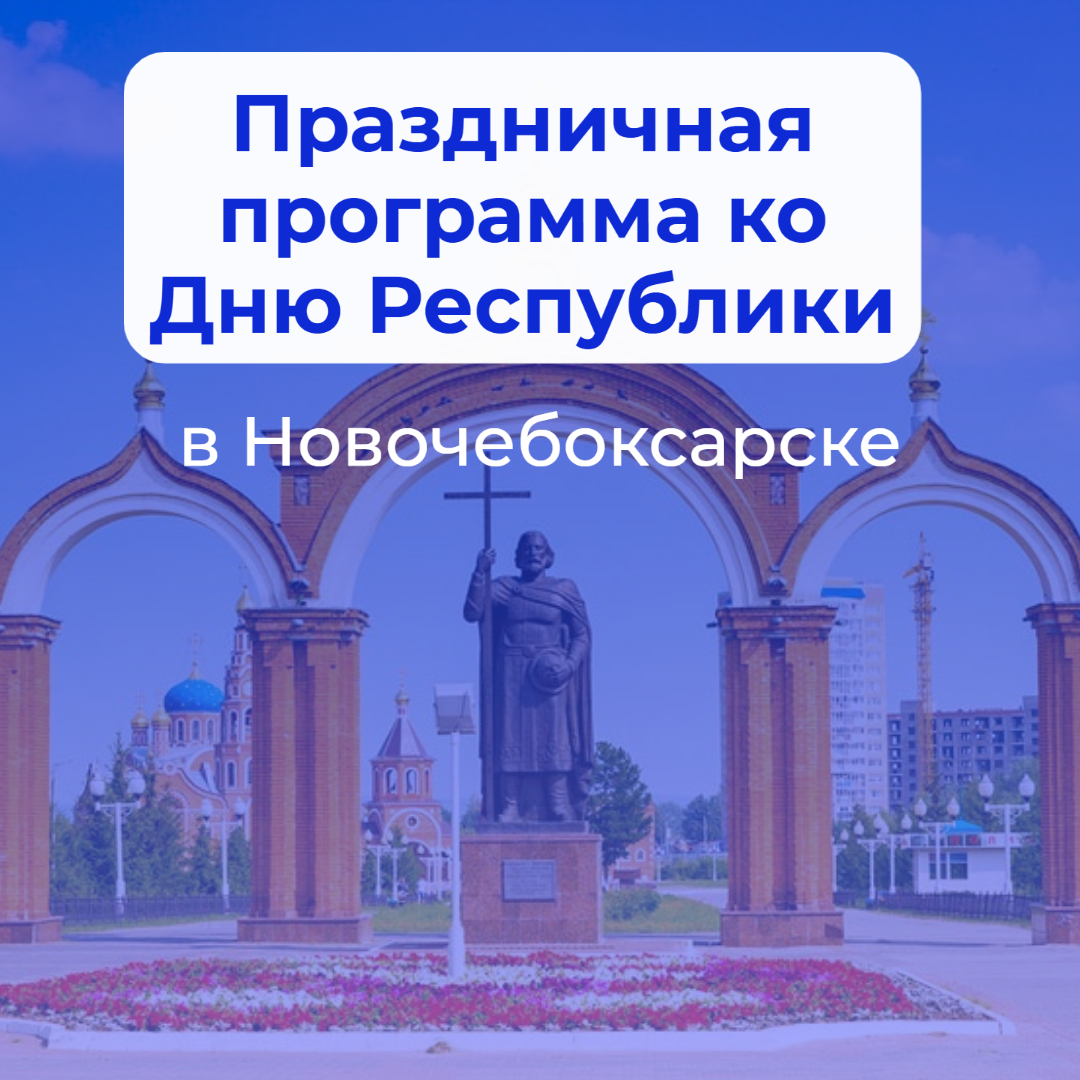 Программа на день республики чебоксары. День Чувашской Республики в Новочебоксарске. День Республики Чебоксары 2022. С днем Республики.