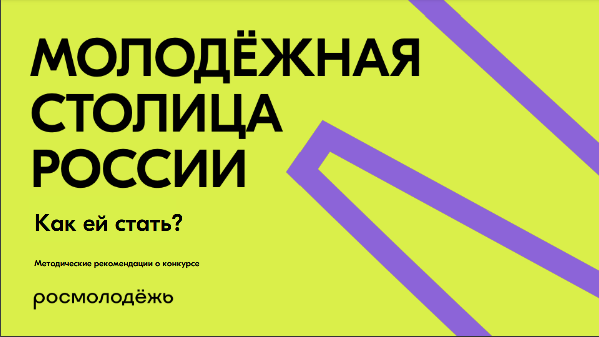 Голосование за молодежную столицу. Молодежная столица России. Эскиз символа для участия в конкурсе " Молодежная столица России". Молодежная столица символ. Символ Молодежная столица России.